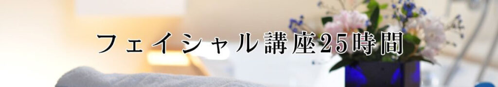 フェイシャル講座25時間