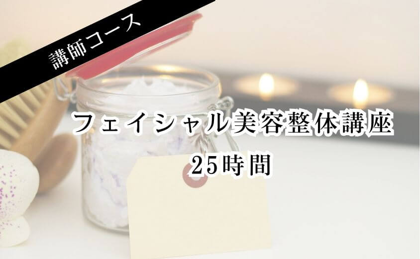 【講師コース】フェイシャル美容整体講座25時間