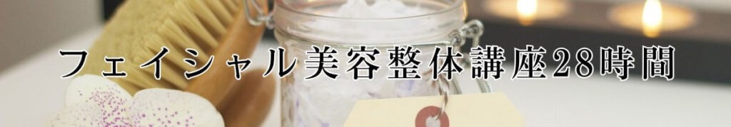 フェイシャル美容整体講座28時間