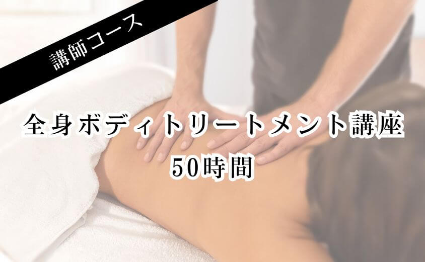 【講師コース】全身ボディトリートメント講座50時間