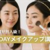 1DAYメイクアップ講座